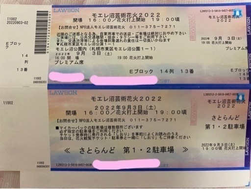 モエレ沼芸術花火2022 【プレミアムチケット1枚＋駐車場券】