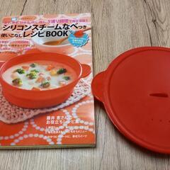 折り畳み シリコンスチームなべ　レシピ本付き