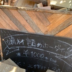 足場古材の端材　詰め放題の画像