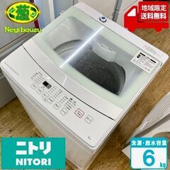 地域限定送料無料【 Nitori 】ニトリ 洗濯6.0㎏ 全自動洗濯機 静かな運転音 シンプルなホワイトデザイン 1人暮らし NTR60