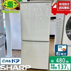 地域限定送料無料【 SHARP 】シャープ 137L 2ドア 冷...