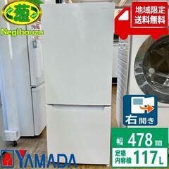 美品【 YAMADA 】ヤマダセレクト 117L 2ドア 冷凍冷...