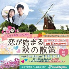 ＼コスモス満開✿恋も満開♡／【アウトドア婚活✿】恋が始まる秋の散...