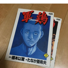 【非対面希望★】軍鶏 1〜6、8巻の画像