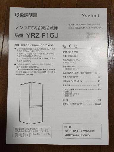 【156L】2ドア冷蔵庫【Yselect】