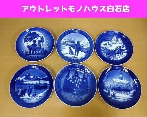 ロイヤルコペンハーゲン イヤープレート 6枚セット 1977 83 92 98 2000 2002 まとめて   食器 飾り皿 札幌市 白石区 東札幌