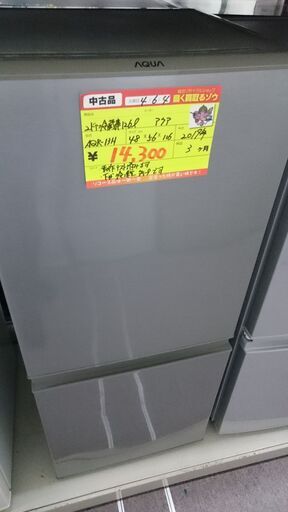 （冷凍室の霜取り自動の）アクア　2ドア冷蔵庫126L　2019年製　AQR-13H　高く買取るゾウ八幡東店