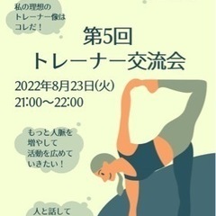 トレーナー交流会