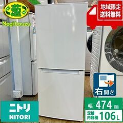 地域限定送料無料【 NITORI 】ニトリ 106L 直冷式2ド...