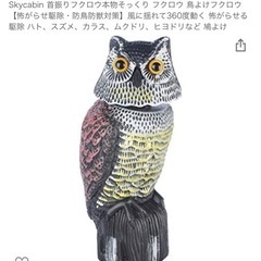 購入者決定　鳥よけフクロウ 【怖がらせ駆除・防鳥防獣対策】 駆除...