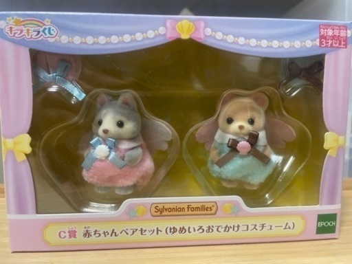 シルバニアファミリー1番くじ！