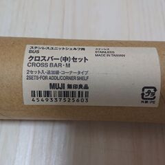 無印良品 ステンレスユニットシェルフ用 クロスバー(中)セットの画像