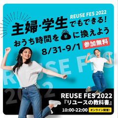 【参加無料】主婦・学生でもできる!おうち時間をお金に換えよう! ...