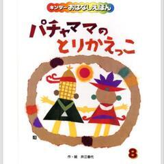 パチャママのとりかえっこ
