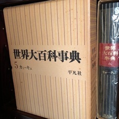 世界大百科事典（平凡社）全24巻の画像