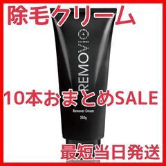 大人気＼(^o^)／除毛クリーム　脱毛クリーム　REMOVIO　モテ肌　日本製