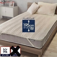 引き取り限定 新品 ベッド用に作られた195cmのベッドパッド ...
