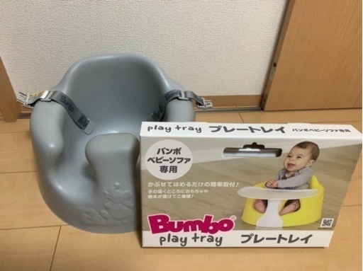 【美品】バンボ Bumbo ベビーソファ＆専用プレートレイセット