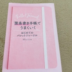 【11/7まで出品】「箇条書き手帳」でうまくいく はじめてのバレ...