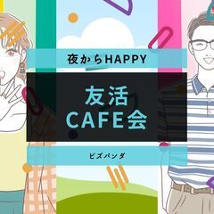 【大阪★最大級】友達作りカフェ会・毎日開催中！いろんな友達大募集...