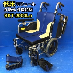 多機能モジュール車いす SKT-2000Lo コンパクト 自走式...