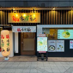 5月リニューアルオープン予定☆彡濃厚鶏白湯ラーメン　鶏味万彩　ホールキッチンスタッフ募集！の画像
