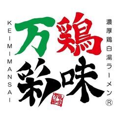 5月リニューアルオープン予定☆彡濃厚鶏白湯ラーメン　鶏味万彩　ホールキッチンスタッフ募集！の画像