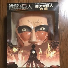 未開封★進撃の巨人　お面