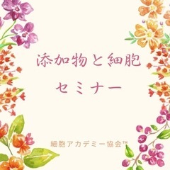 ✨【期間限定無料】✨こわい添加物の影響✨わが子をまもる『添加物と細胞セミナー』の画像