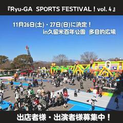 久留米百年公園 イベント出店募集！