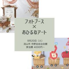 フォトブース‪✕‬おひるねアートコラボ撮影会