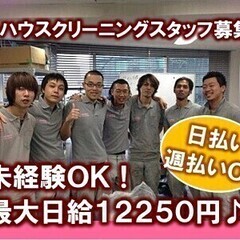 <最大日給12250円>経験者歓迎◎ハウスクリーニング♪日払い・...