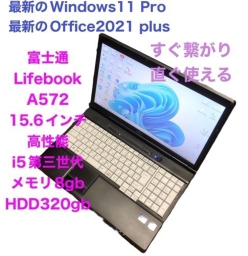?富士通 A572 15.6インチ/高性能i5第三世代/メモリ8GB/Win11pro/Office2021アプリ多数