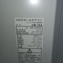 窓用エアコン コロナルームエアコン CW-16A 2021年製