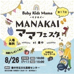 【入場無料】マナカイママフェスタ豊中