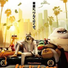 バッドガイズ試写会
