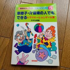 高齢者…車椅子リハビリ　ゲーム　本