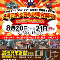 大展示会＆買取説明会開催！！