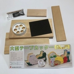 新品　木工　大型テープカッターキット