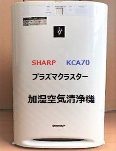 ☆取引先決定☆【美品】シャープ 加湿空気清浄機 プラズマクラスター KC-A70