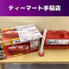 良品 ガソリン携行缶 10L L-OH003  非常用 アウトド...