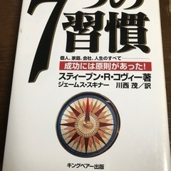 7つの習慣の中古が安い！激安で譲ります・無料であげます