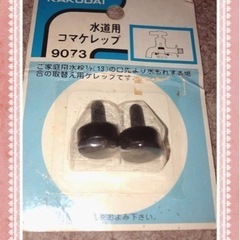 <自宅保管の未使用品です❣️取引成立❣️>水道用　コマケレップ9073の画像