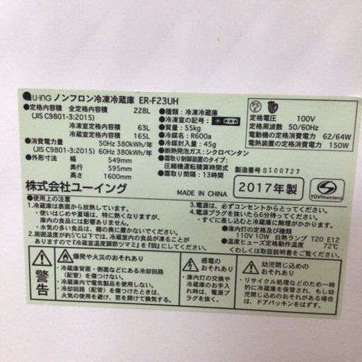 冷蔵庫 メーカー: UING 型番:ERーF23ＵH 年式:2017年製 仕様:228L 前面扉上 凹みあり 前面扉下 ハンドル擦れあ