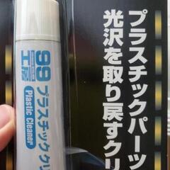 新品未開封🎵 プラスチックパーツクリーナー🚙の画像