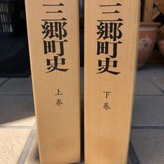 奈良県　三郷町史　上下巻ｾｯﾄ　売ります