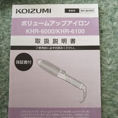 コイズミ　ボリュームアップアイロン 新品同様品の画像