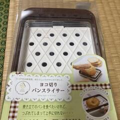食パンスライサー