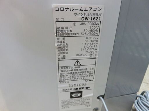 ☆お取引き中☆【札幌市内配送可】コロナ/CORONA ウインドエアコン CW-1621 2020年製 動作良好 未使用窓用枠付き