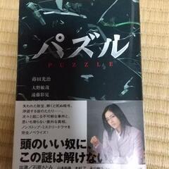 ミステリードラマ“パズル” ノベライズ本